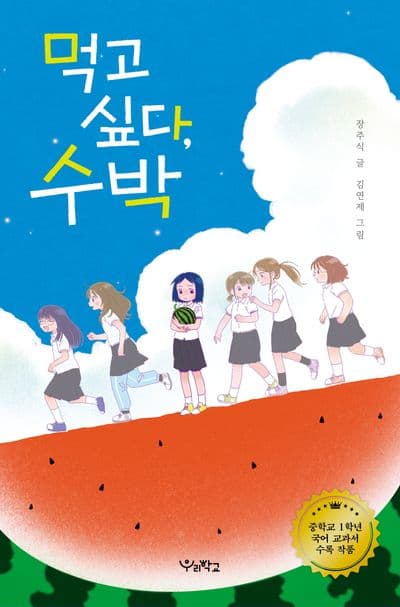 먹고 싶다, 수박