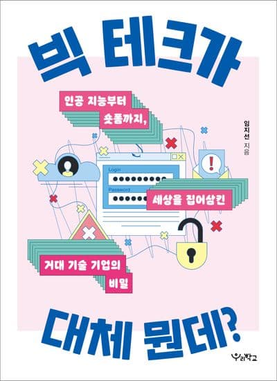 빅 테크가 대체 뭔데?