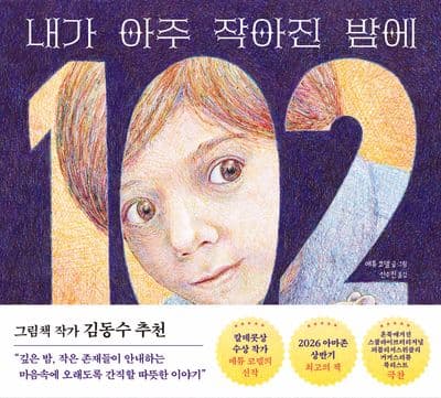 내가 아주 작아진 밤에