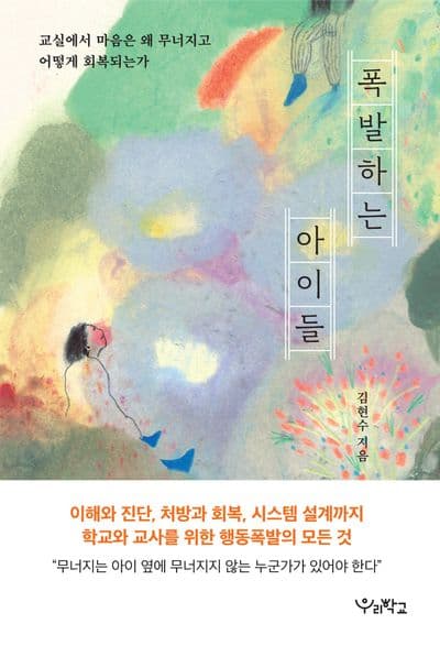 폭발하는 아이들
