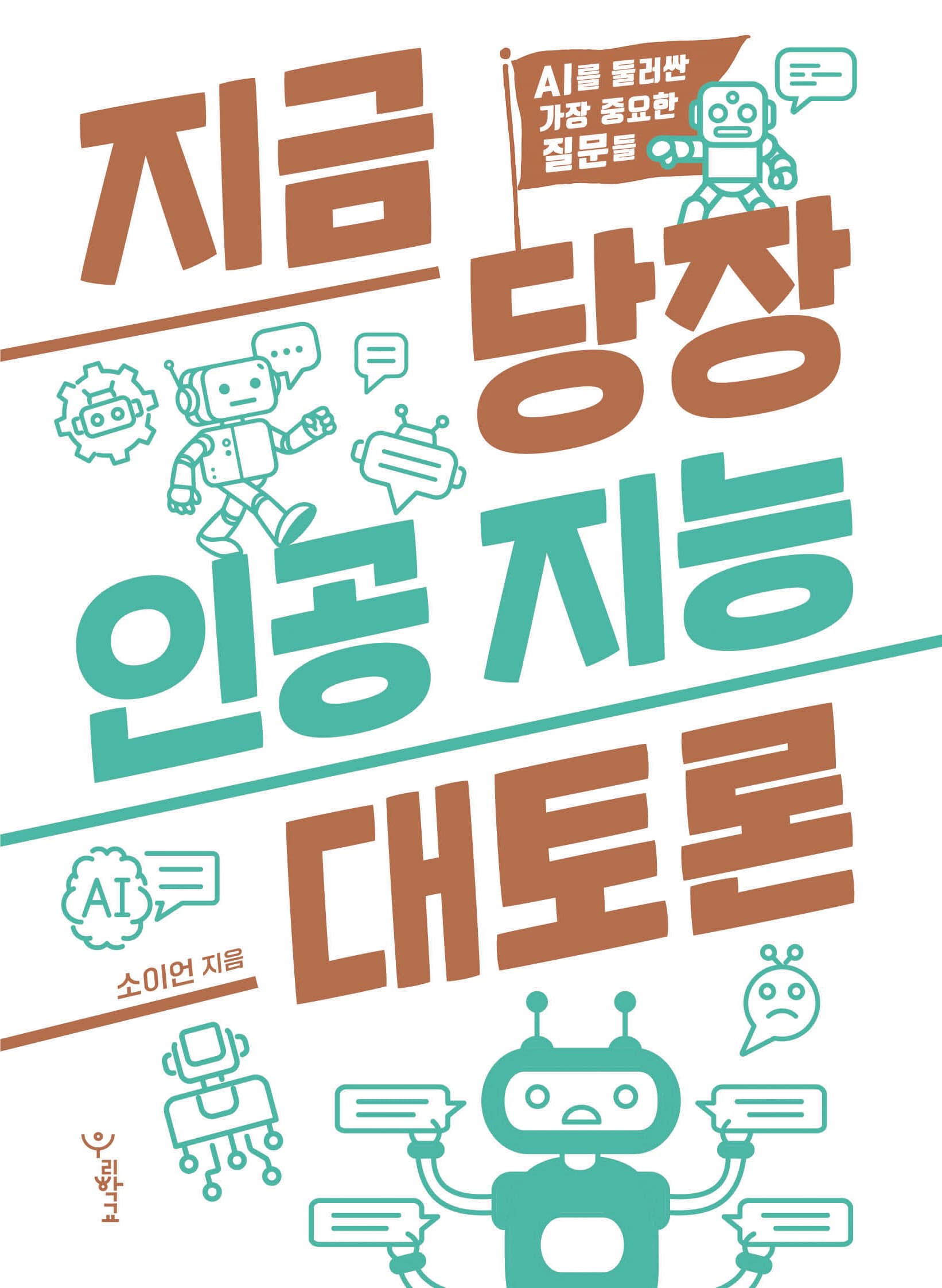 지금 당장 인공 지능 대토론